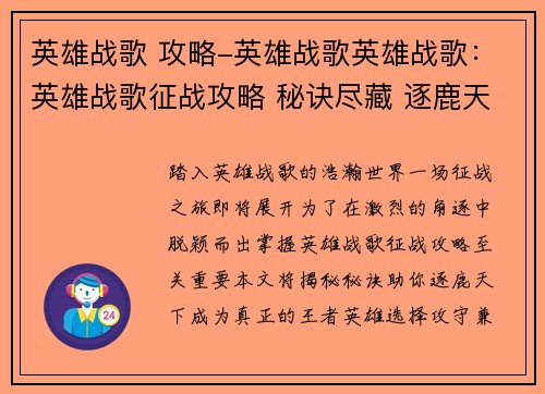 英雄战歌 攻略-英雄战歌英雄战歌：英雄战歌征战攻略 秘诀尽藏 逐鹿天下