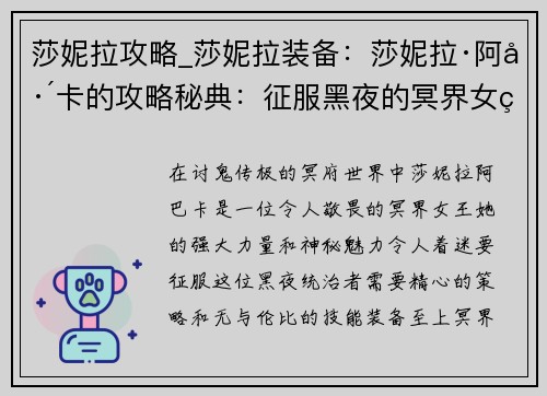 莎妮拉攻略_莎妮拉装备：莎妮拉·阿巴卡的攻略秘典：征服黑夜的冥界女王