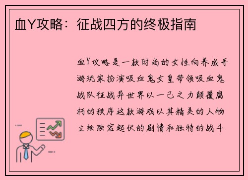 血Y攻略：征战四方的终极指南