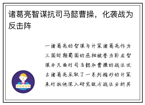诸葛亮智谋抗司马懿曹操，化袭战为反击阵