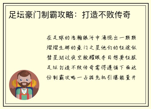 足坛豪门制霸攻略：打造不败传奇