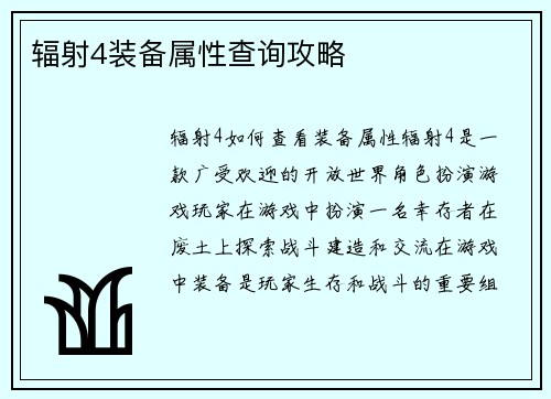 辐射4装备属性查询攻略