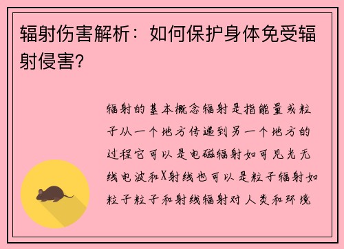 辐射伤害解析：如何保护身体免受辐射侵害？
