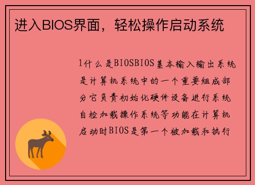进入BIOS界面，轻松操作启动系统