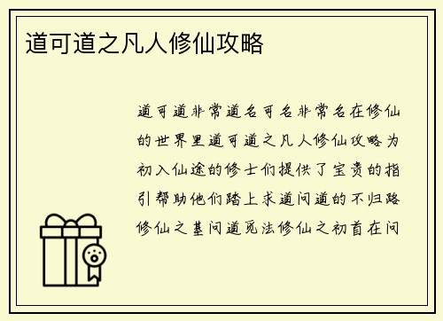道可道之凡人修仙攻略