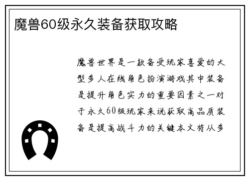 魔兽60级永久装备获取攻略