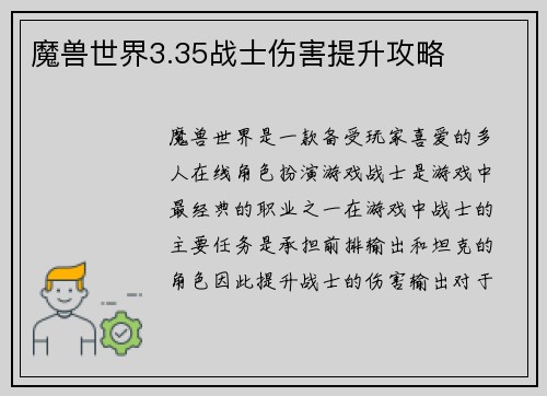 魔兽世界3.35战士伤害提升攻略