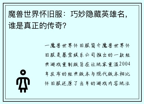 魔兽世界怀旧服：巧妙隐藏英雄名，谁是真正的传奇？