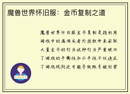 魔兽世界怀旧服：金币复制之道
