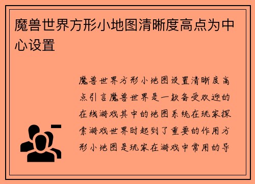魔兽世界方形小地图清晰度高点为中心设置