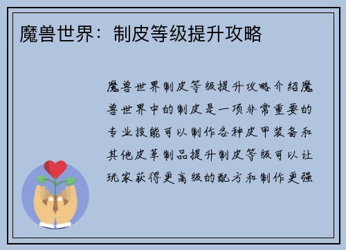 魔兽世界：制皮等级提升攻略