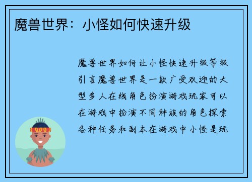 魔兽世界：小怪如何快速升级