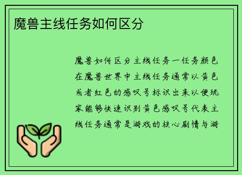 魔兽主线任务如何区分