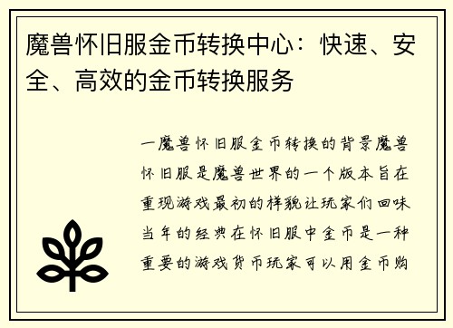 魔兽怀旧服金币转换中心：快速、安全、高效的金币转换服务