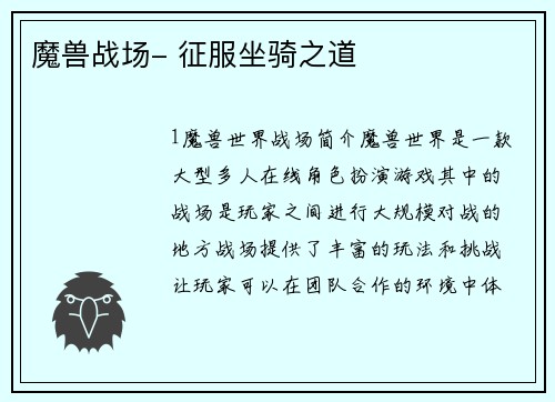 魔兽战场- 征服坐骑之道