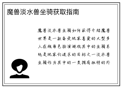 魔兽淡水兽坐骑获取指南