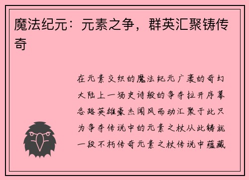 魔法纪元：元素之争，群英汇聚铸传奇