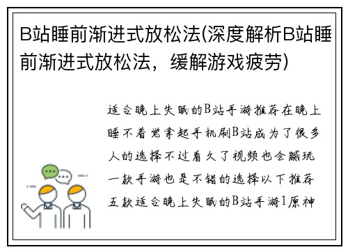 B站睡前渐进式放松法(深度解析B站睡前渐进式放松法，缓解游戏疲劳)
