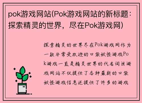 pok游戏网站(Pok游戏网站的新标题：探索精灵的世界，尽在Pok游戏网)