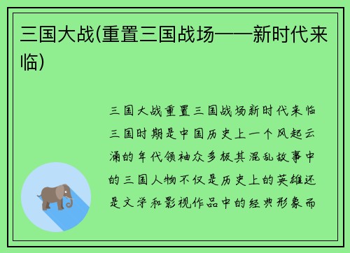 三国大战(重置三国战场——新时代来临)