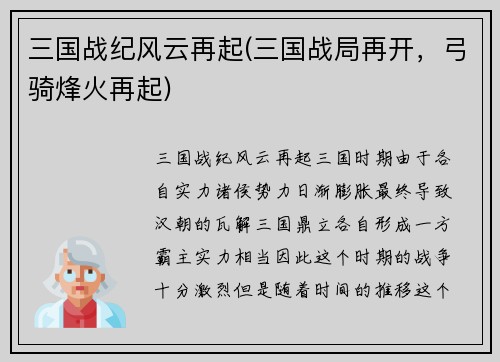 三国战纪风云再起(三国战局再开，弓骑烽火再起)