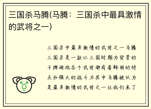 三国杀马腾(马腾：三国杀中最具激情的武将之一)