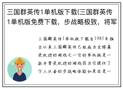 三国群英传1单机版下载(三国群英传1单机版免费下载，步战略极致，将军之路由你领航)