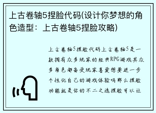 上古卷轴5捏脸代码(设计你梦想的角色造型：上古卷轴5捏脸攻略)