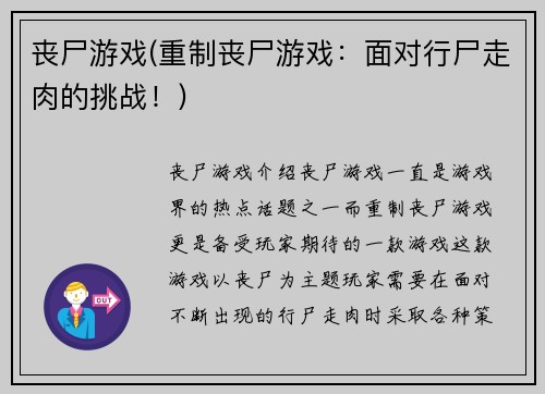 丧尸游戏(重制丧尸游戏：面对行尸走肉的挑战！)